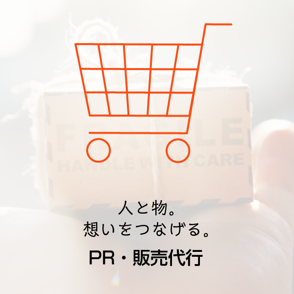 PR・販売代行