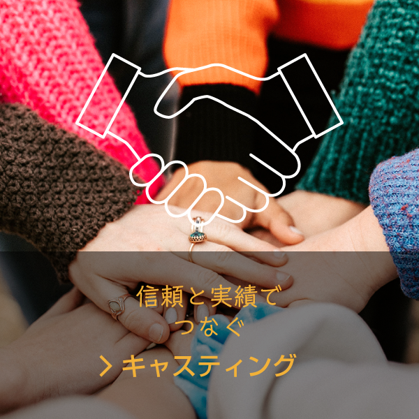 キャスティング