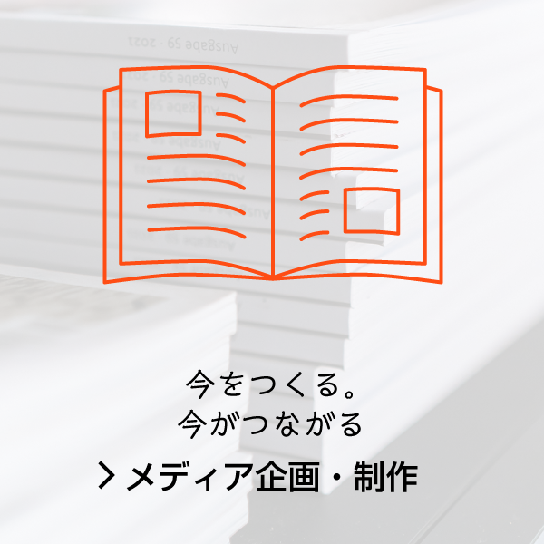 メディア企画制作・出版