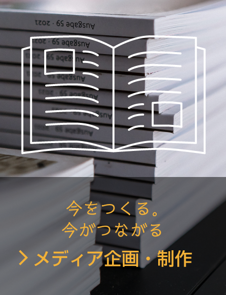 メディア企画制作・出版