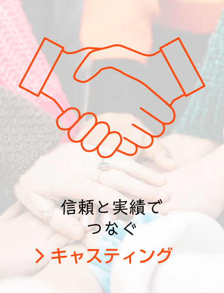 キャスティング