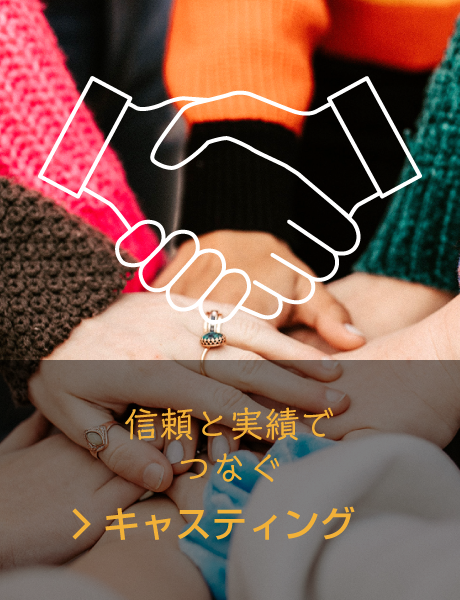 キャスティング